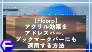 【Floorp】アクリル効果をアドレスバー、ブックマークバーにも適用する方法