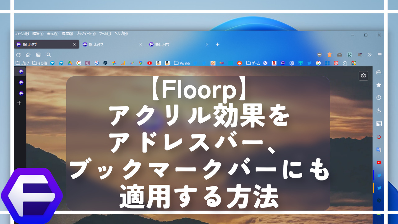 【Floorp】アクリル効果をアドレスバー、ブックマークバーにも適用する方法