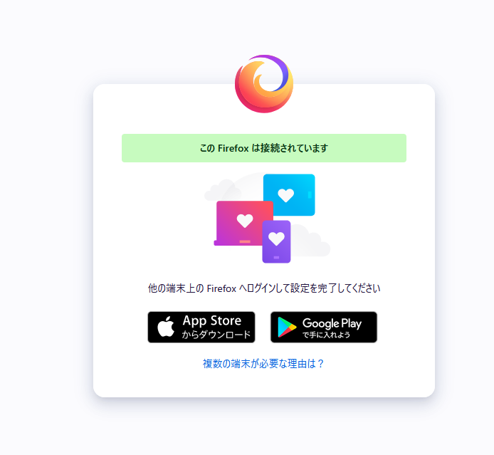 このFirefoxは接続されています