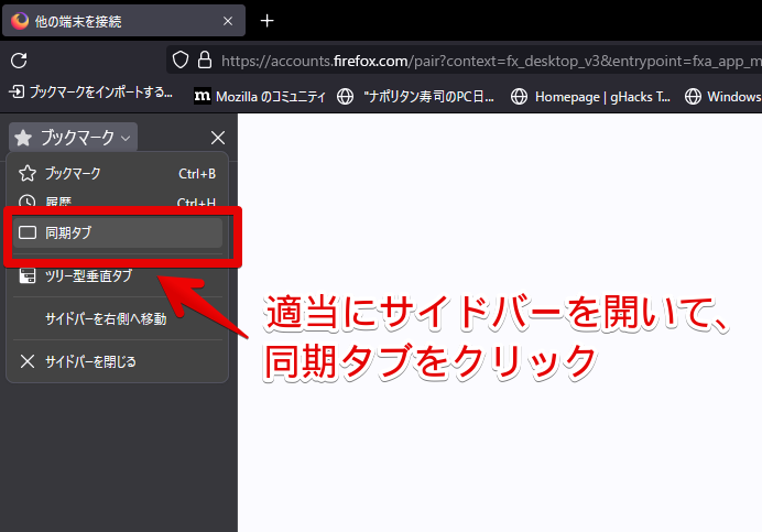 サイドバーを表示して、「同期タブ」をクリック
