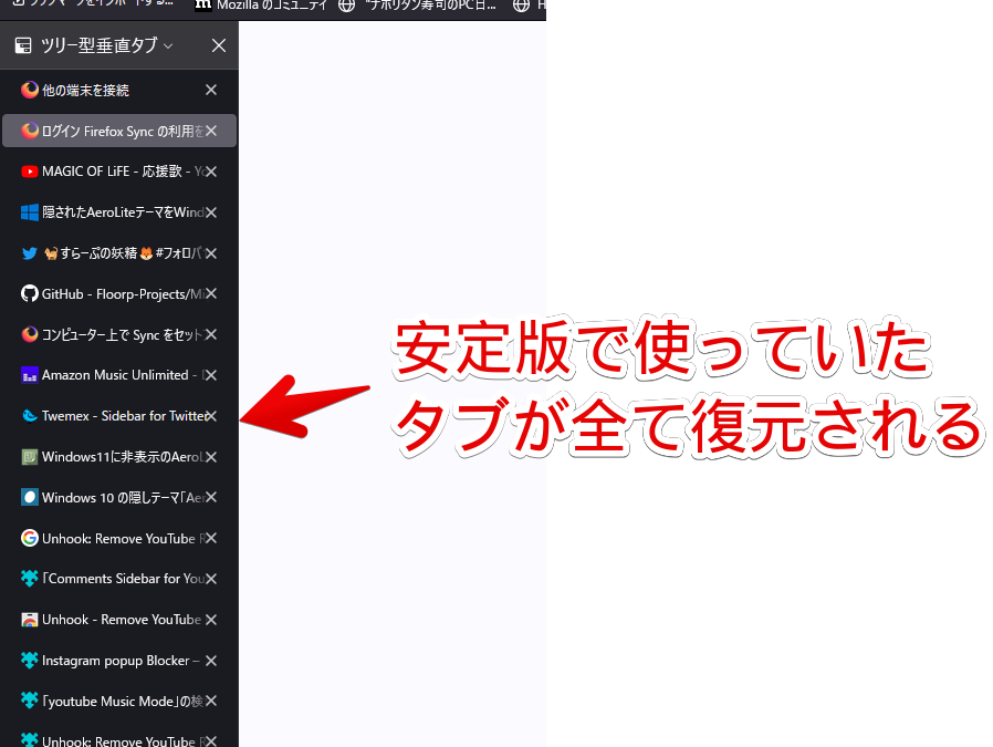 安定版で使っていたタブが全て復元される