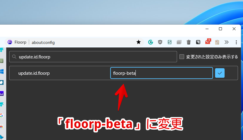 update.id.floorp　「floorp」を「floorp-beta」に変更