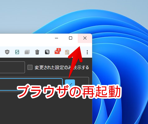 右上の閉じるボタンをクリックして、ブラウザを再起動する