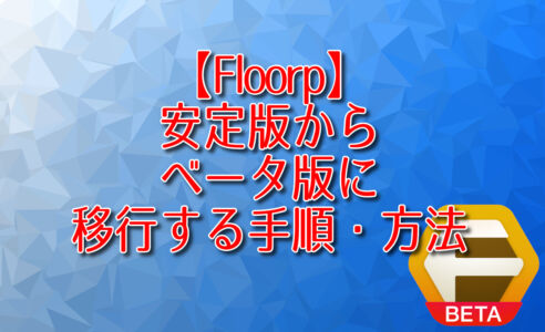 【Floorp】安定版からベータ版に移行する手順・方法