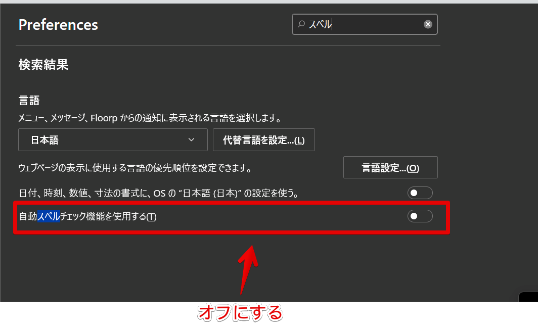 Preferences画面5 自動スペルチェック機能を使用する
