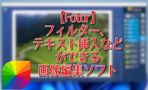 【Fotor】フィルター、テキスト挿入などができる画像編集ソフト