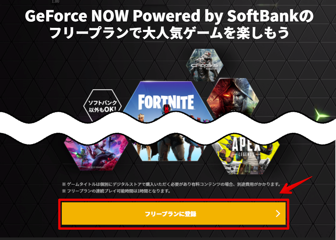 GeForce NOW Powered by SoftBankの
フリープランで大人気ゲームを楽しもう