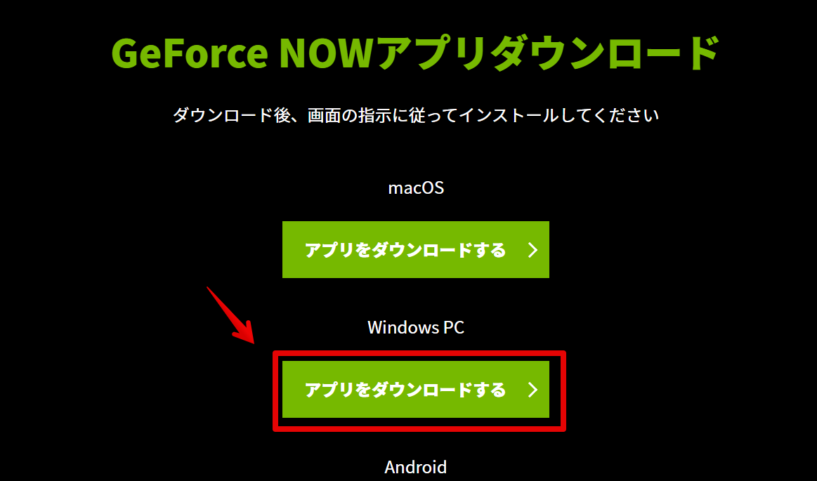 GeForce NOWアプリダウンロード　ダウロード後、画面の指示に従ってインストールしてください