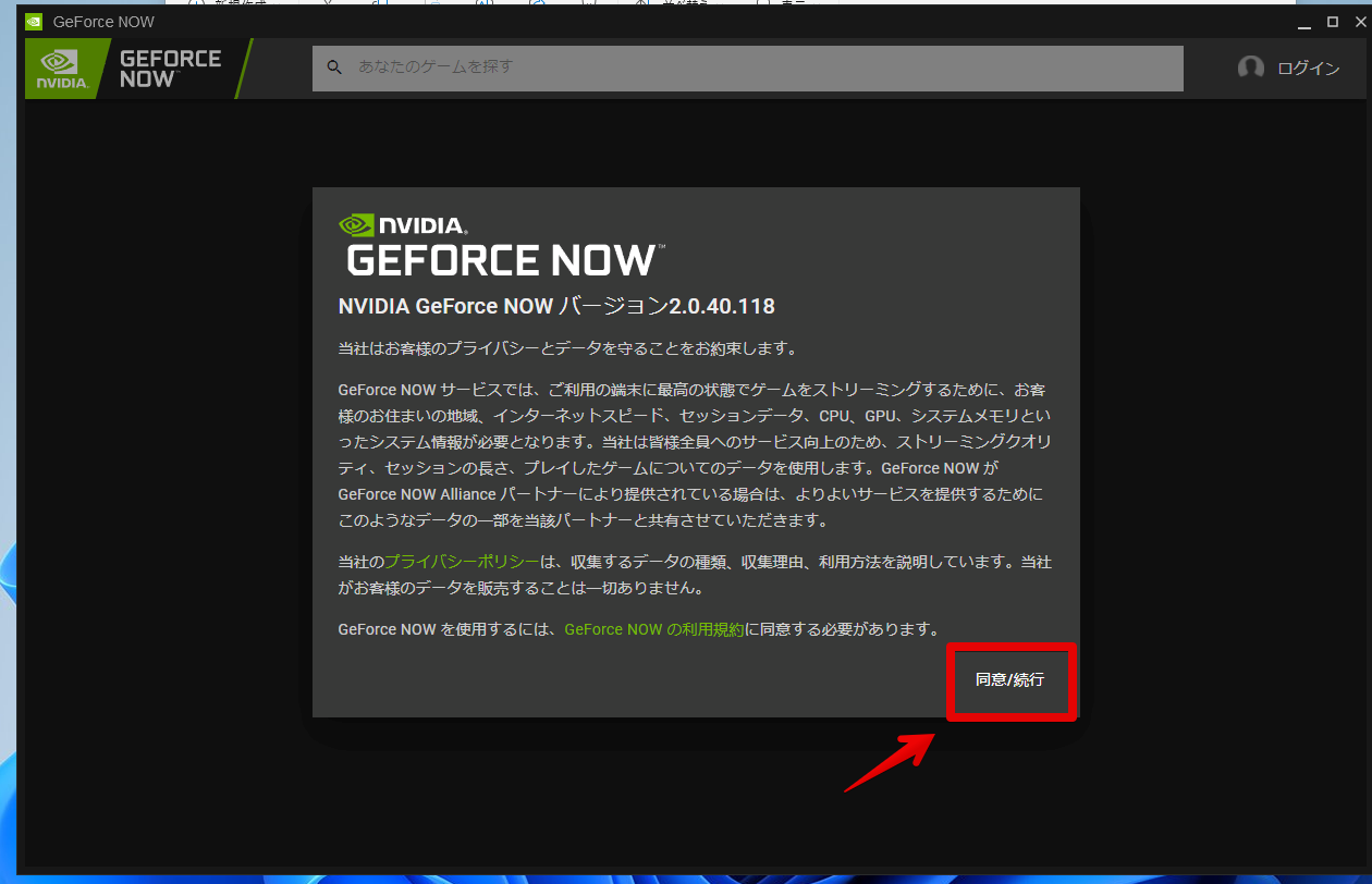 GeForce NOWの初回起動