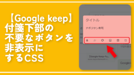 【Google keep】付箋下部の不要なボタンを非表示にするCSS