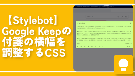 【Stylebot】Google Keepの付箋の横幅を調整するCSS
