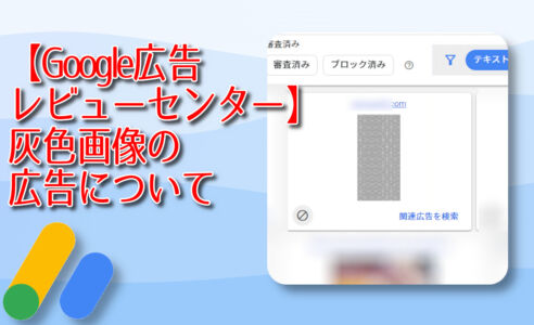 【Google広告レビューセンター】灰色画像の広告について