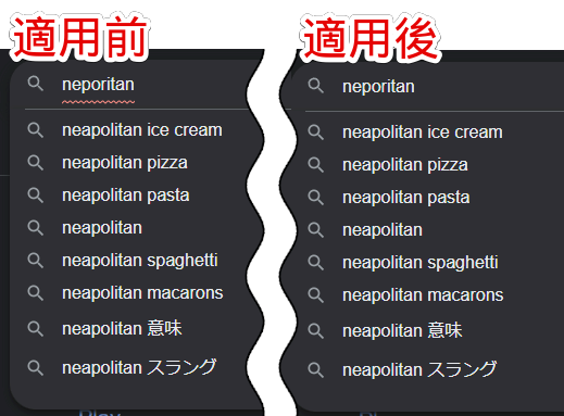 「neporitan」と検索した時の適用前と適用後の比較画像