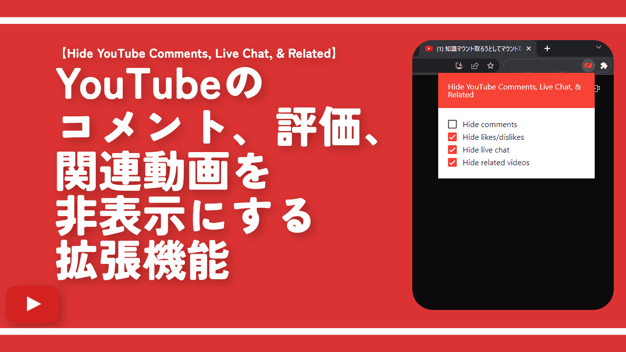 YouTubeのコメント、評価、関連動画を非表示にする拡張機能