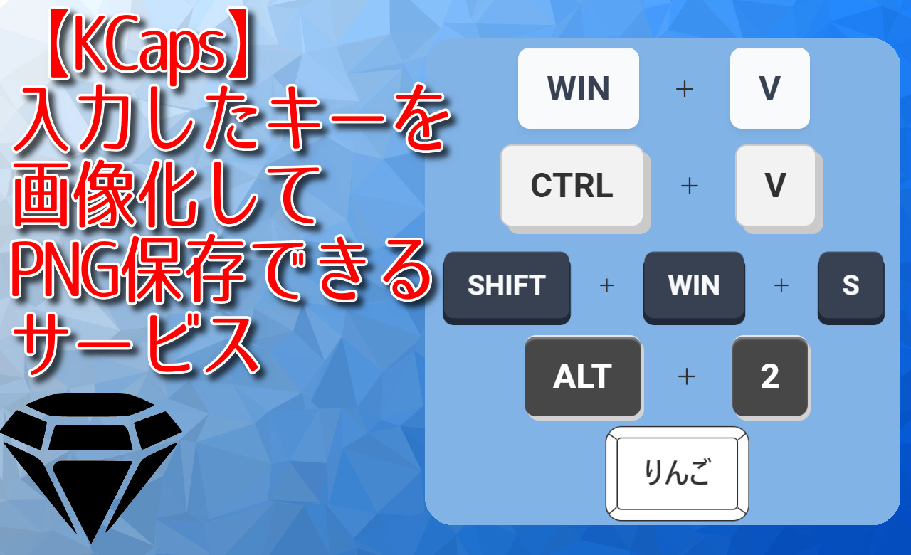 【KCaps】入力したキーを画像化してPNG保存できるサービス