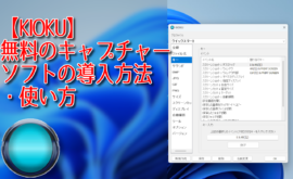 【KIOKU】無料のキャプチャーソフトの導入方法・使い方