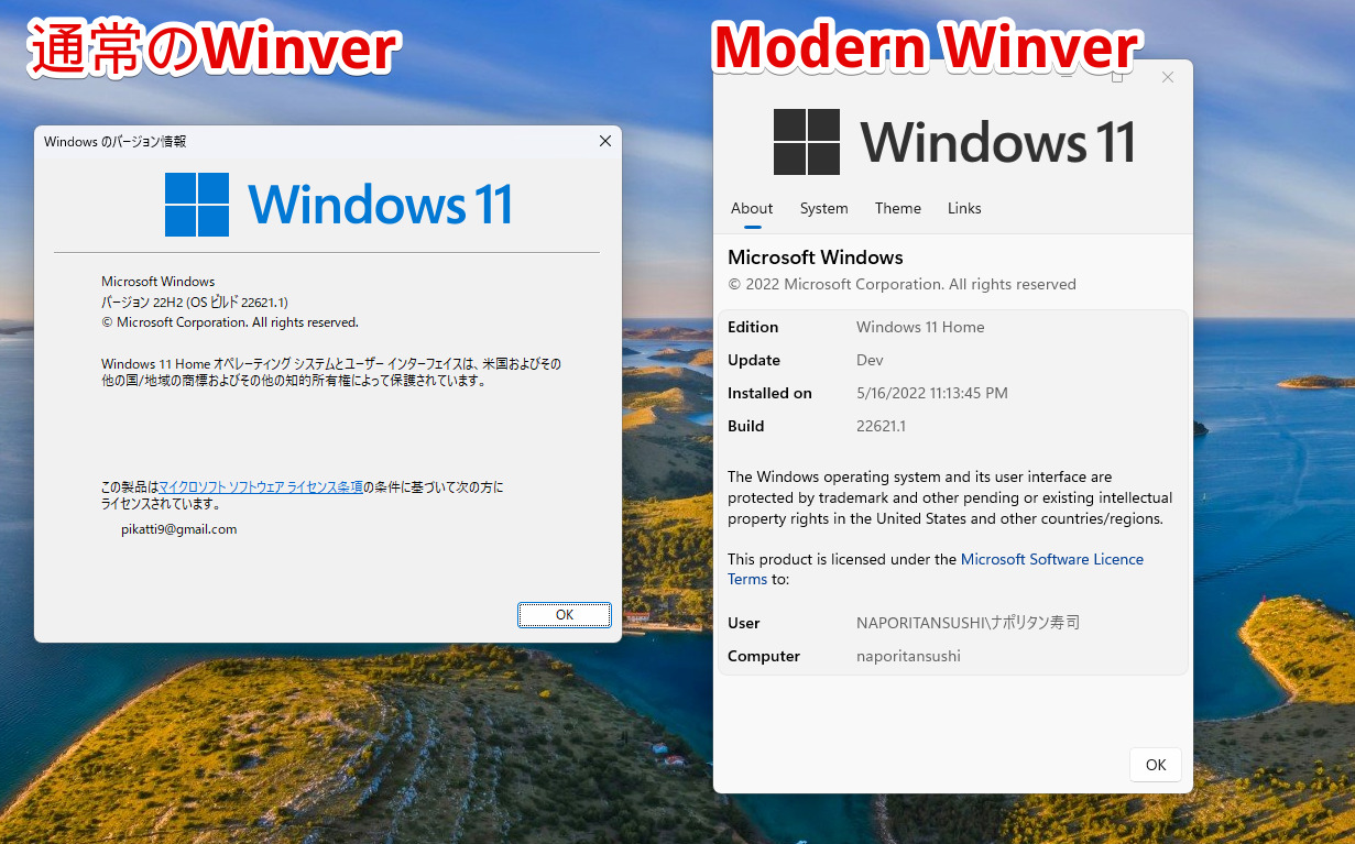 通常のWindowsバージョン情報と、Modern Winverの比較画像