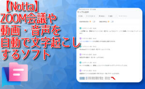 【Notta】ZOOM会議や動画・音声を自動で文字起こしするソフト