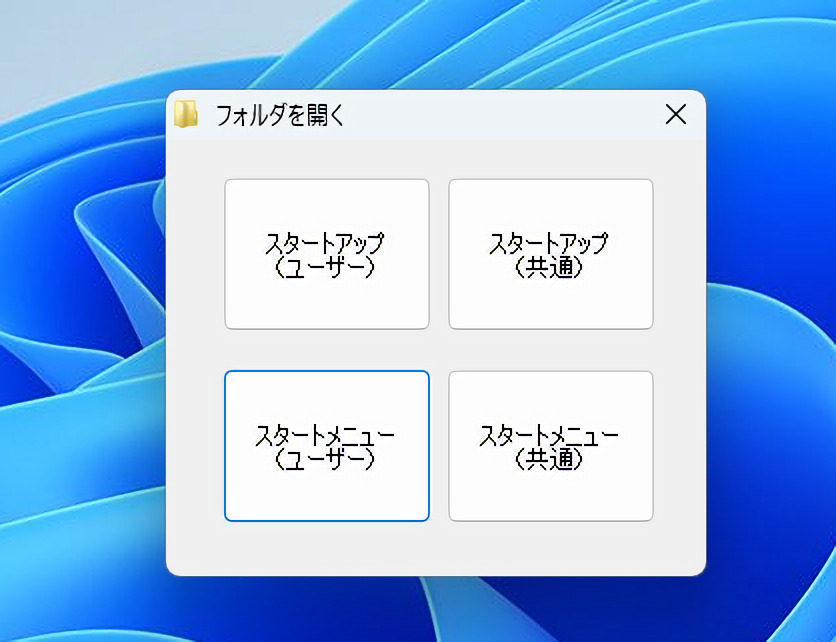 本ソフトを起動すると、スタートアップ（ユーザー、共通）、スタートメニュー（ユーザー、共通）の4つのボタンが表示される