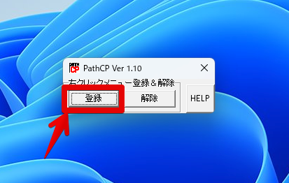 PathCPのメイン画面　右クリックメニュー登録＆解除　「登録」をクリック