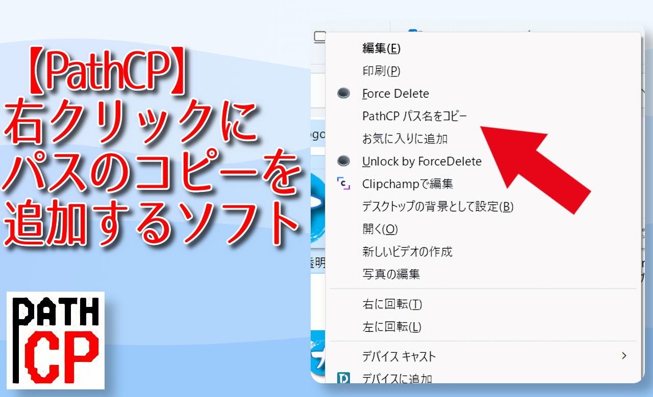 【PathCP】右クリックメニューにパスのコピーを追加するソフト