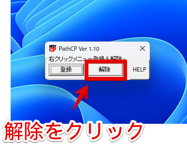 PathCPのメイン画面　右クリックメニュー登録＆解除　「解除」をクリック