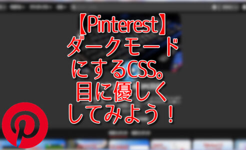 【Pinterest】ダークモードにするCSS。目に優しくしてみよう！