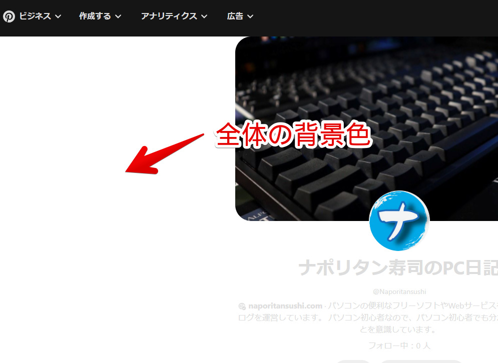 Pinterestの全体の背景色はどこか示した画像