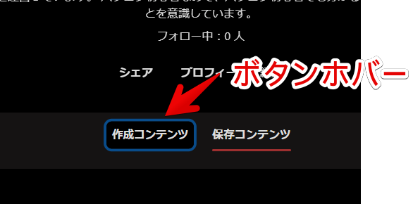ボタンホバー時の背景色はどこか示した画像(作成コンテンツ、保存コンテンツ)