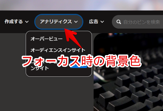 ポップアップメニューのフォーカス時の背景色はどこか示した画像