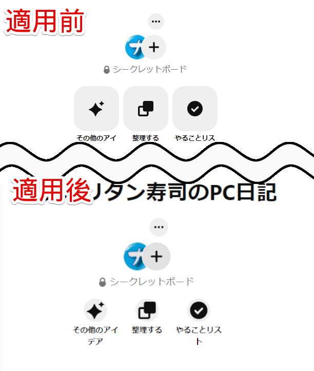 「Pinterest」のボードページにある「その他のアイデア」、「整理する」、「やることリスト」の3つのボタンのサイズを小さくした比較画像