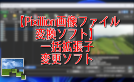 【Pixillion画像ファイル変換ソフト】一括拡張子変更ソフト