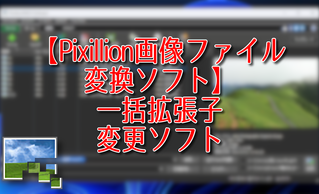 【Pixillion画像ファイル変換ソフト】一括拡張子変更ソフト