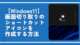 【Windows11】画面切り取りのショートカットアイコンを作成する方法