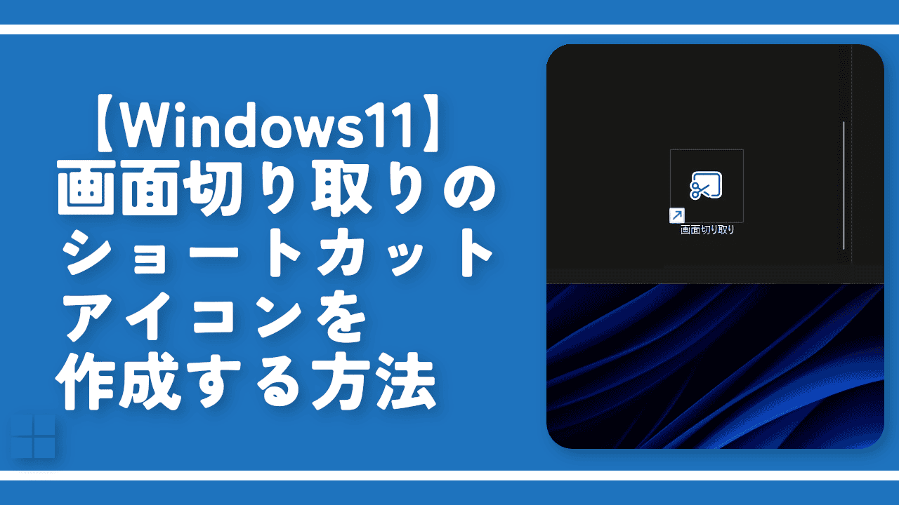 【Windows11】画面切り取りのショートカットアイコンを作成する方法