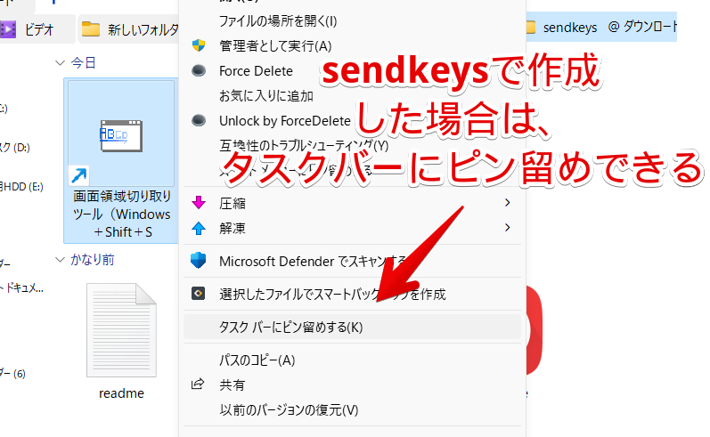 「Sendkeys」ソフトを使って作成した「画面切り取りツール」のショートカットをピン留めする手順画像