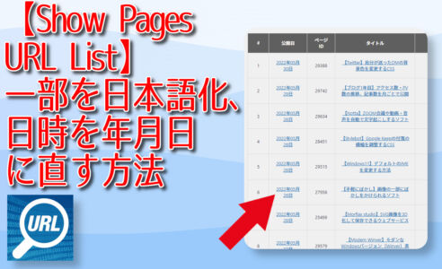 【Show Pages URL List】一部を日本語化、日時を年月日に直す方法
