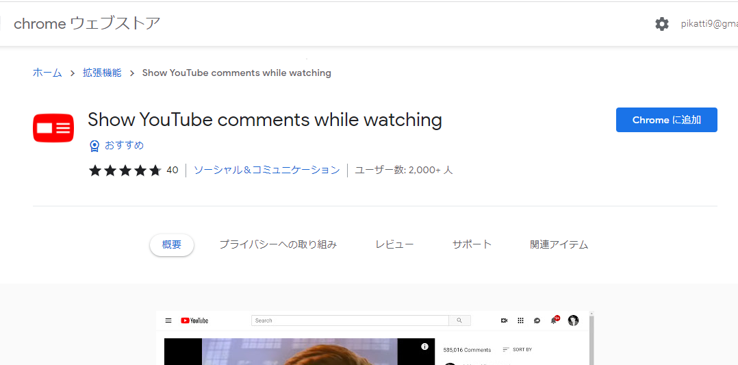 「Show YouTube comments while watching」をインストールする手順画像