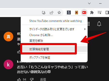 Show YouTube comments while watchingの右クリック→拡張機能を管理