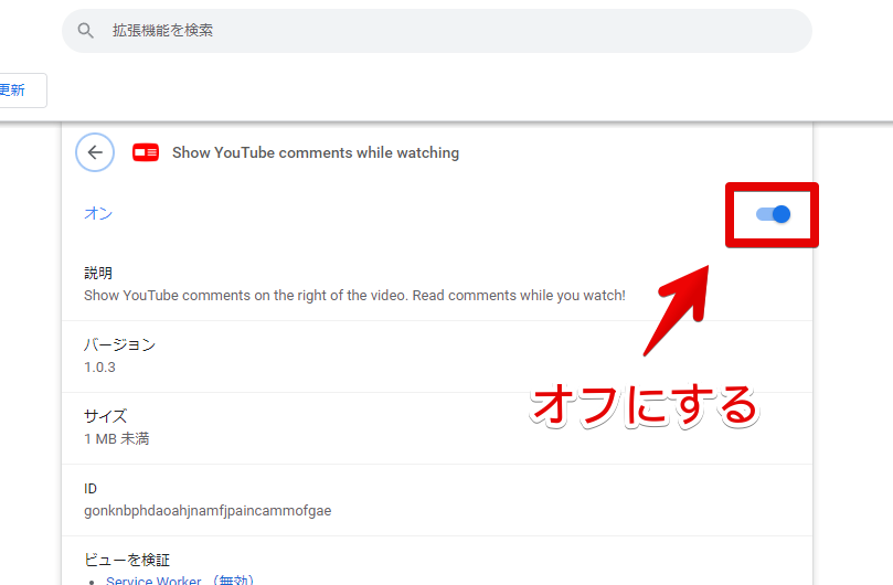 「Show YouTube comments while watching」を無効化する手順画像2