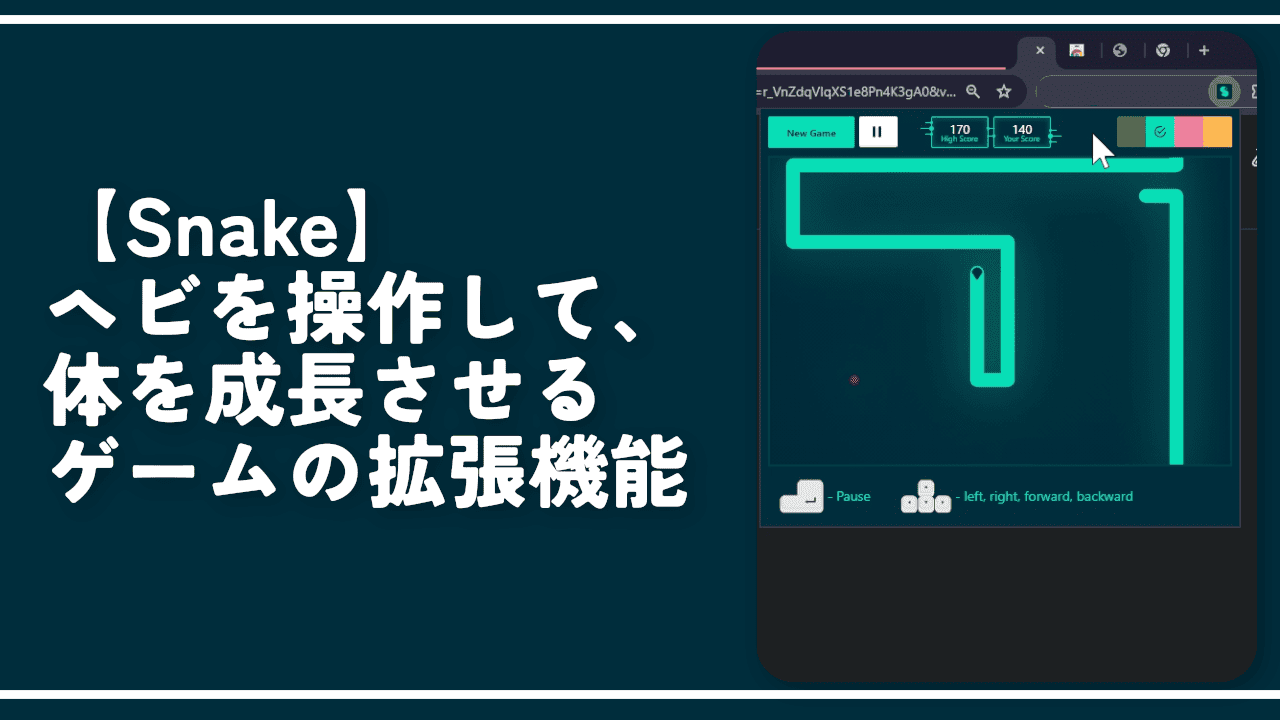 【Snake】ヘビを操作して、体を成長させるゲームの拡張機能