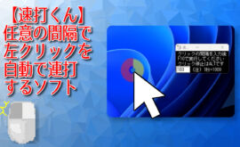 【速打くん】任意の間隔で左クリックを自動で連打するソフト