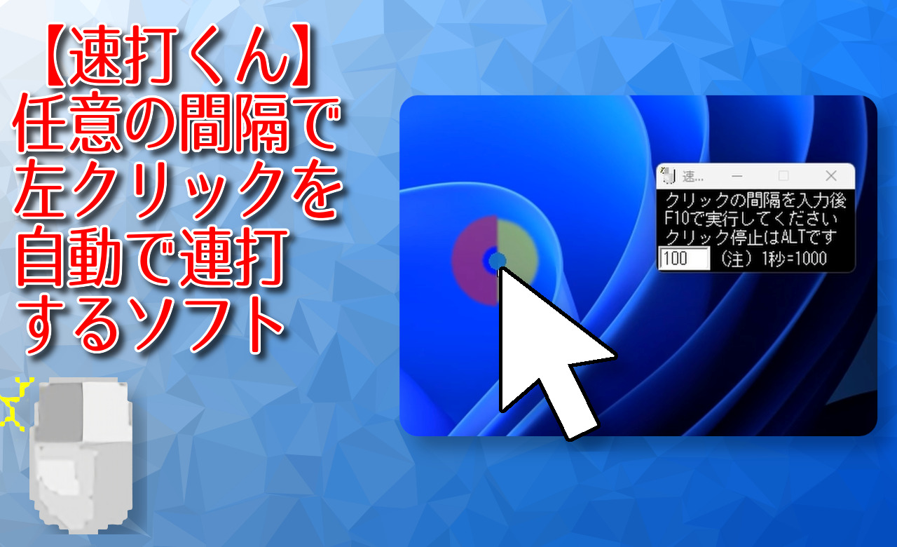 【速打くん】任意の間隔で左クリックを自動で連打するソフト