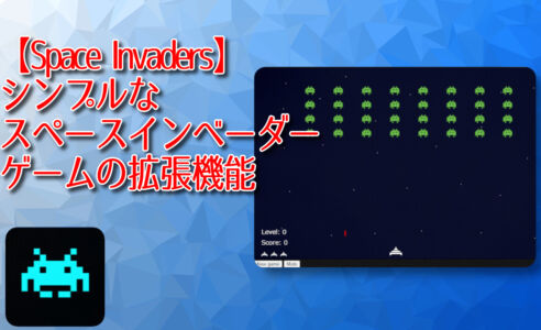 【Space Invaders】シンプルなスペースインベーダーゲームの拡張機能