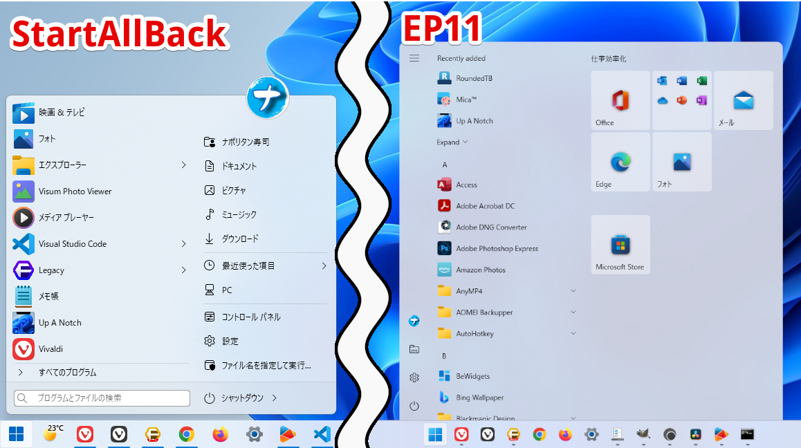StartAllBackとExplorer Patcher for Windows 11のスタートメニューの比較画像
