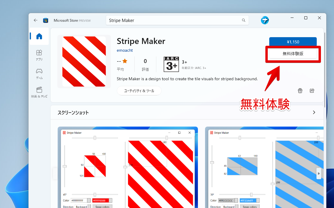 「Stripe Maker」のMicrosoftストア画面