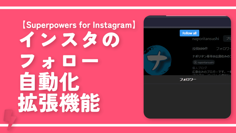 【Superpowers for Instagram】インスタのフォロー自動化拡張機能