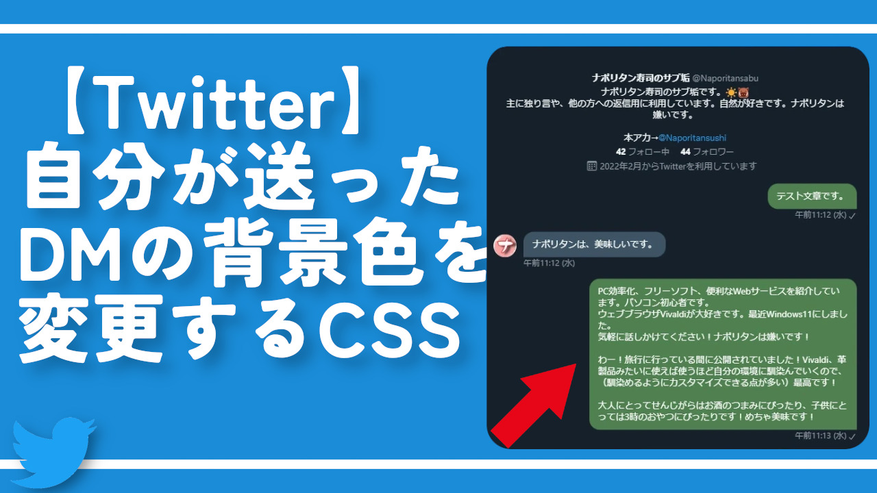 【Twitter】自分が送ったDMの背景色を変更するCSS