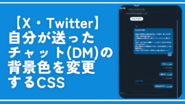 【X・Twitter】自分が送ったチャット(DM)の背景色を変更するCSS