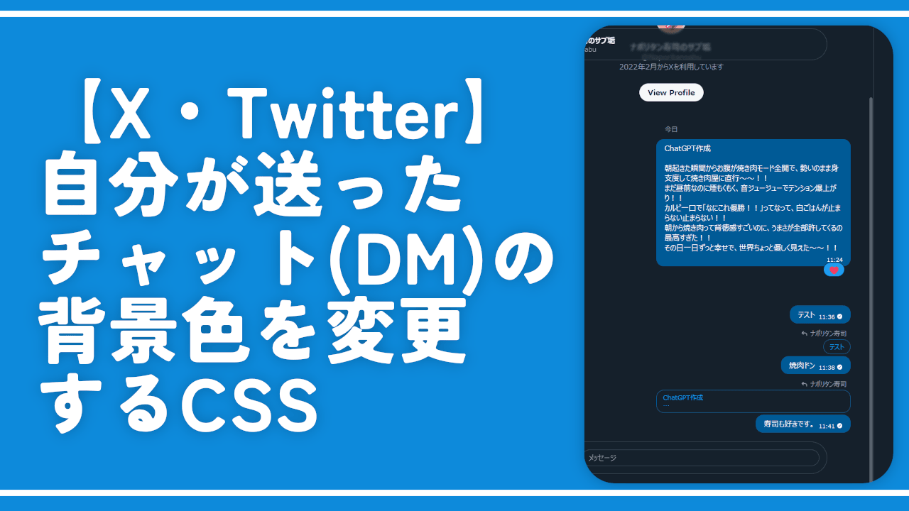 【X・Twitter】自分が送ったチャット(DM)の背景色を変更するCSS